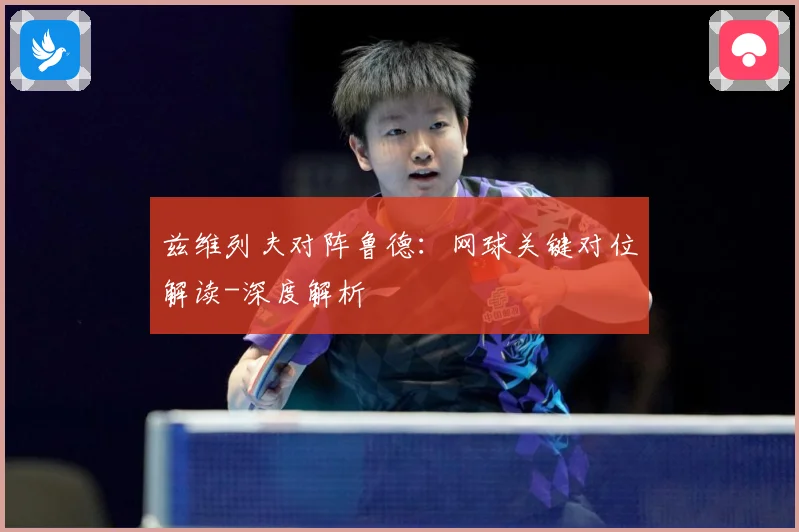 兹维列夫对阵鲁德：网球关键对位解读-深度解析