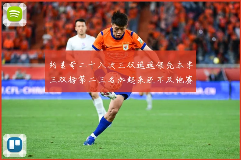 约基奇二十八次三双遥遥领先本季三双榜第二三名加起来还不及他赛场复盘-深度解析