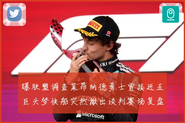曝联盟调查莱昂纳德勇士曾接近五巨头梦快船突然撤出谈判赛场复盘-深度解析