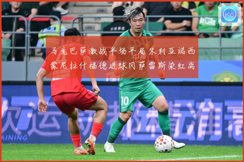 马竞巴萨激战半场平局朱利亚诺西蒙尼拉什福德进球冈萨雷斯染红离数据研判-深度解析