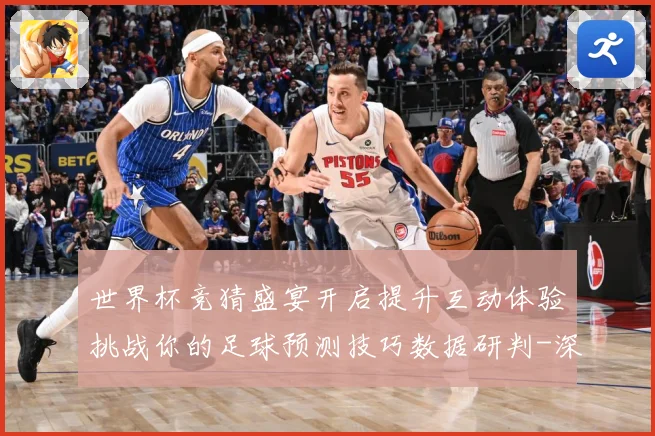 世界杯竞猜盛宴开启提升互动体验挑战你的足球预测技巧数据研判-深度解析