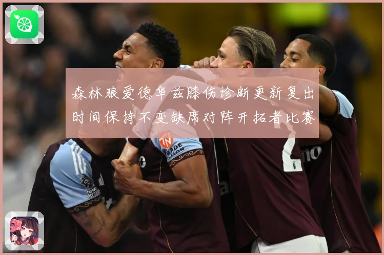 森林狼爱德华兹膝伤诊断更新复出时间保持不变缺席对阵开拓者比赛赛场复盘-深度解析