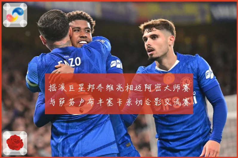 摇滚巨星邦乔维亮相迈阿密大师赛与萨芬卢布丰塞卡亲切合影交流赛场观察-深度解析