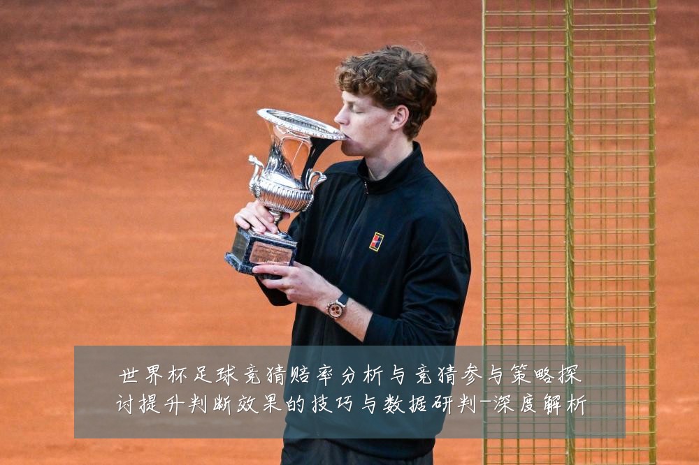 世界杯足球竞猜赔率分析与竞猜参与策略探讨提升判断效果的技巧与数据研判-深度解析