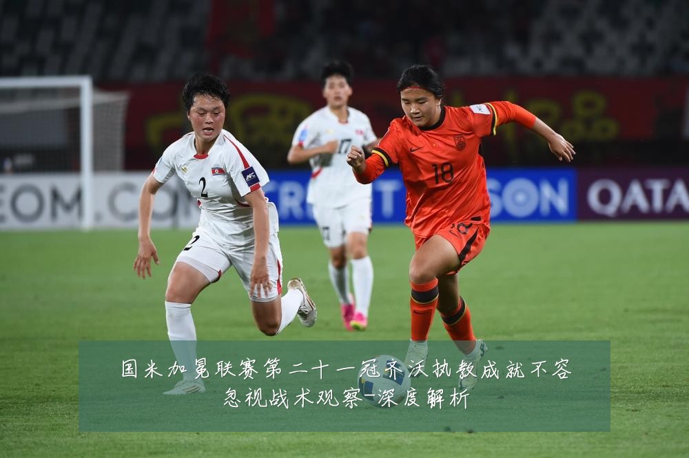 国米加冕联赛第二十一冠齐沃执教成就不容忽视战术观察-深度解析