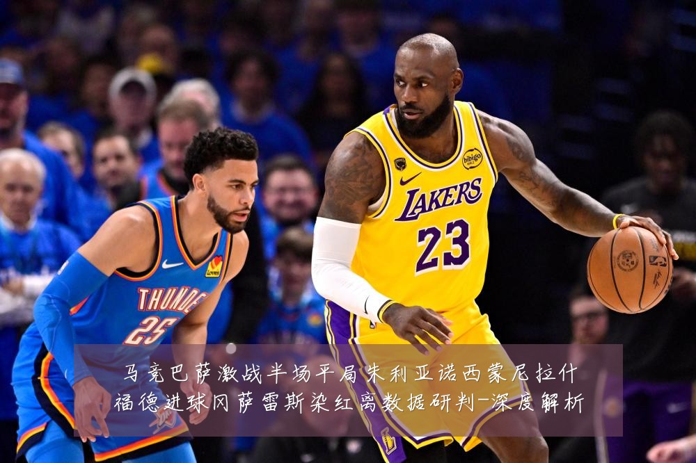 马竞巴萨激战半场平局朱利亚诺西蒙尼拉什福德进球冈萨雷斯染红离数据研判-深度解析