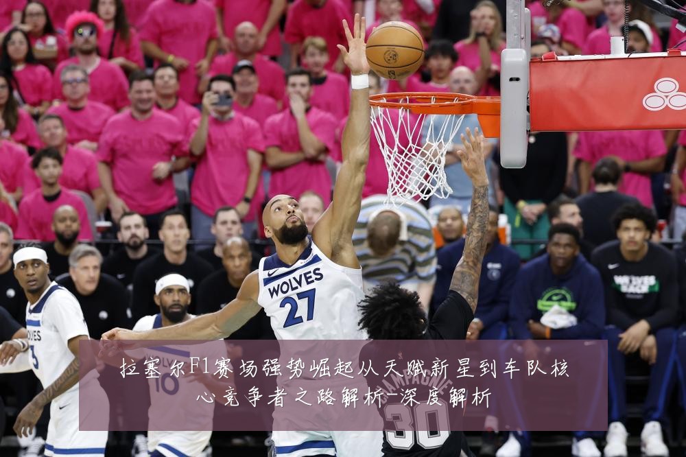 拉塞尔F1赛场强势崛起从天赋新星到车队核心竞争者之路解析-深度解析
