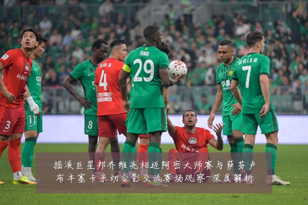 摇滚巨星邦乔维亮相迈阿密大师赛与萨芬卢布丰塞卡亲切合影交流赛场观察-深度解析