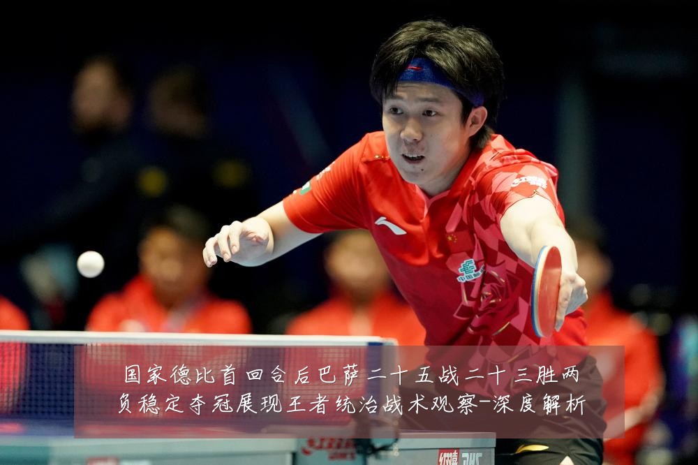 国家德比首回合后巴萨二十五战二十三胜两负稳定夺冠展现王者统治战术观察-深度解析