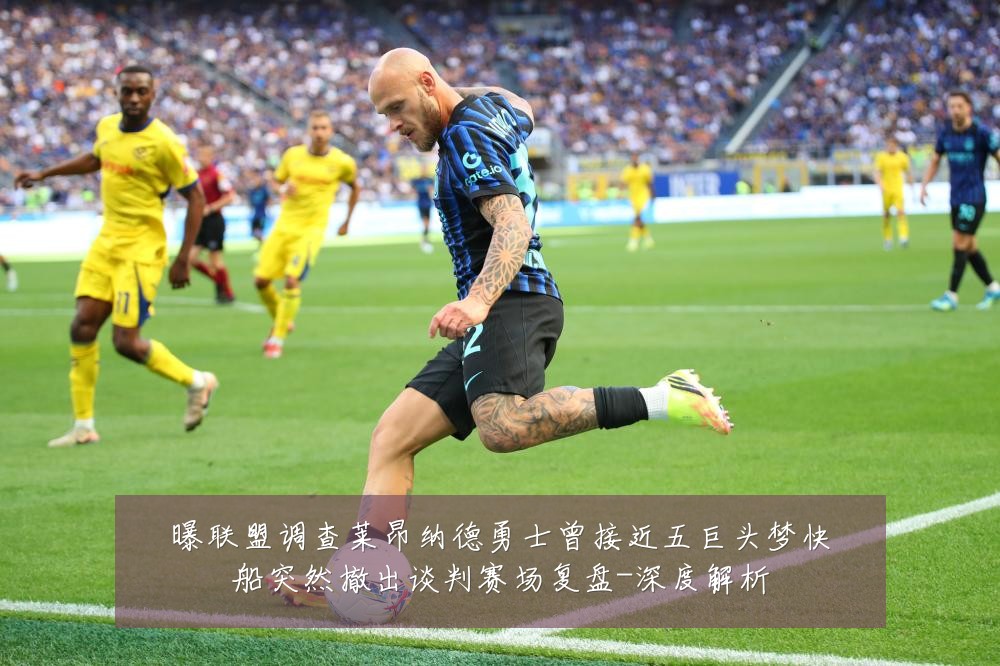 曝联盟调查莱昂纳德勇士曾接近五巨头梦快船突然撤出谈判赛场复盘-深度解析