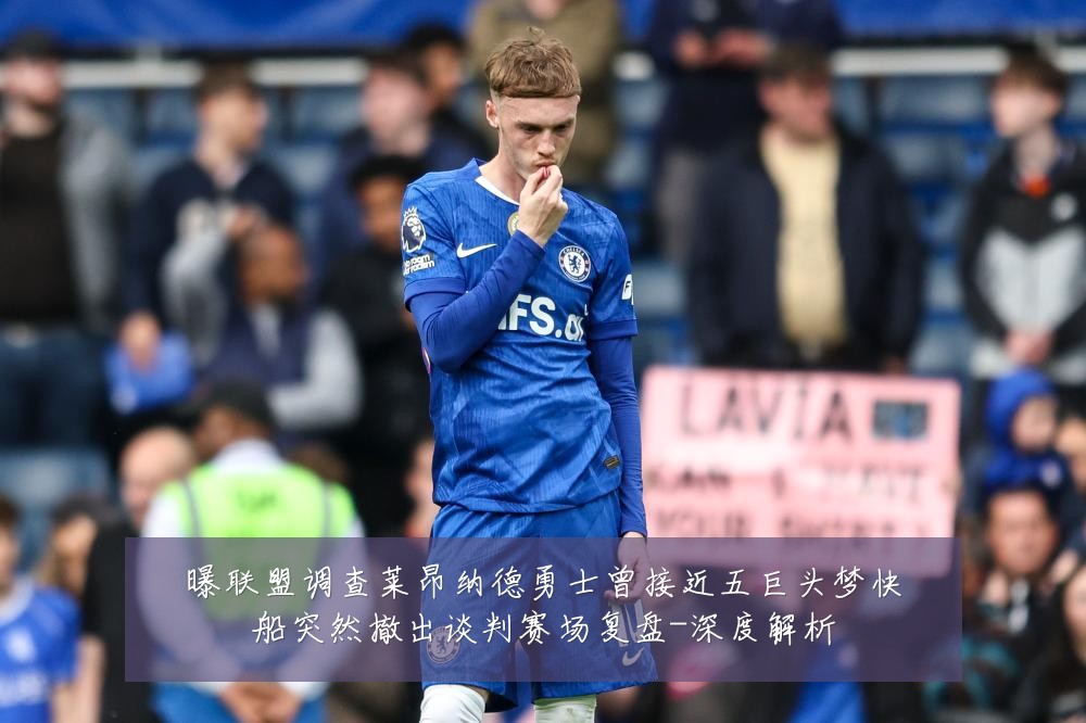 曝联盟调查莱昂纳德勇士曾接近五巨头梦快船突然撤出谈判赛场复盘-深度解析