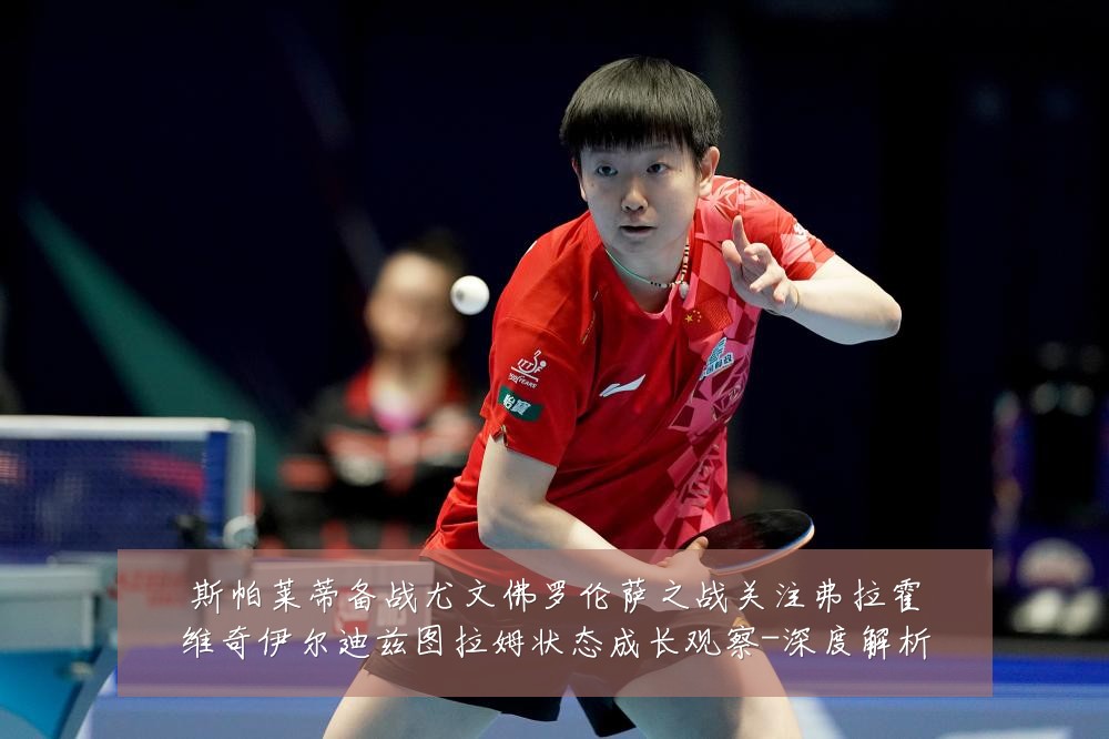 斯帕莱蒂备战尤文佛罗伦萨之战关注弗拉霍维奇伊尔迪兹图拉姆状态成长观察-深度解析
