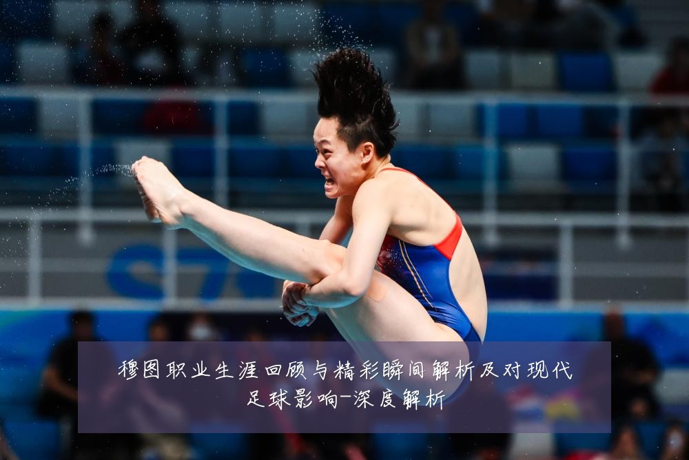穆图职业生涯回顾与精彩瞬间解析及对现代足球影响-深度解析