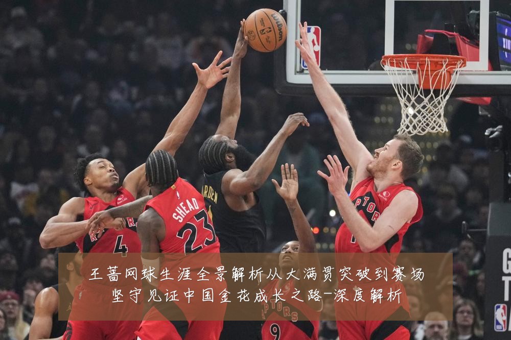 王蔷网球生涯全景解析从大满贯突破到赛场坚守见证中国金花成长之路-深度解析
